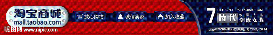 淘宝商城经典店招设计图片无网页代码