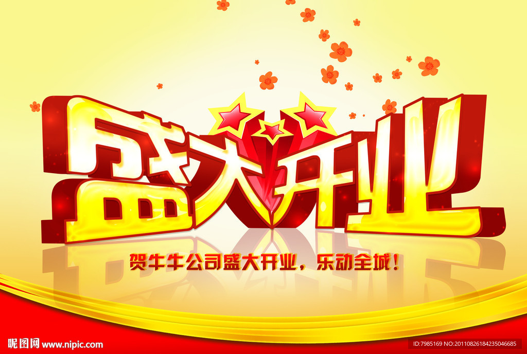 盛大开业
