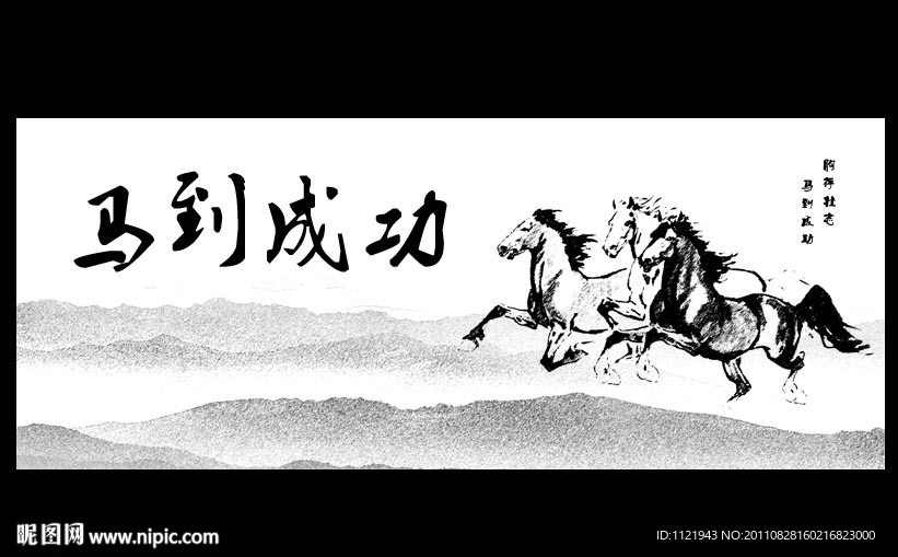 马到功成