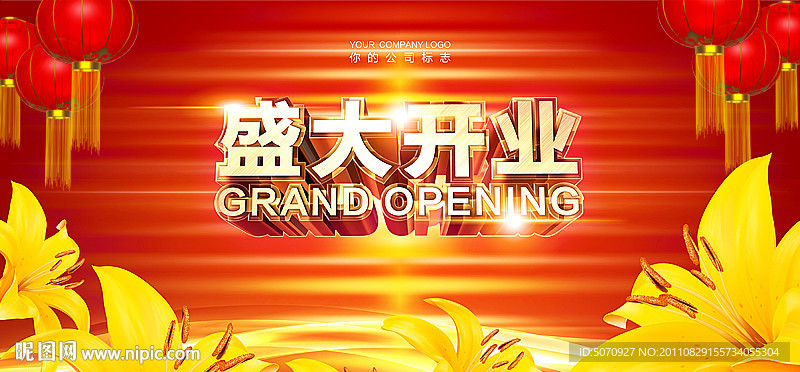 盛大开业