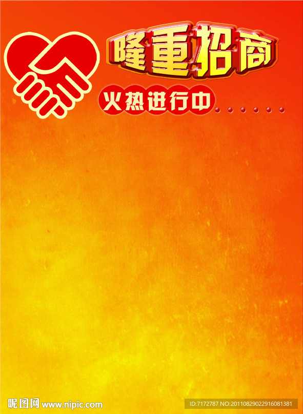 隆重招商