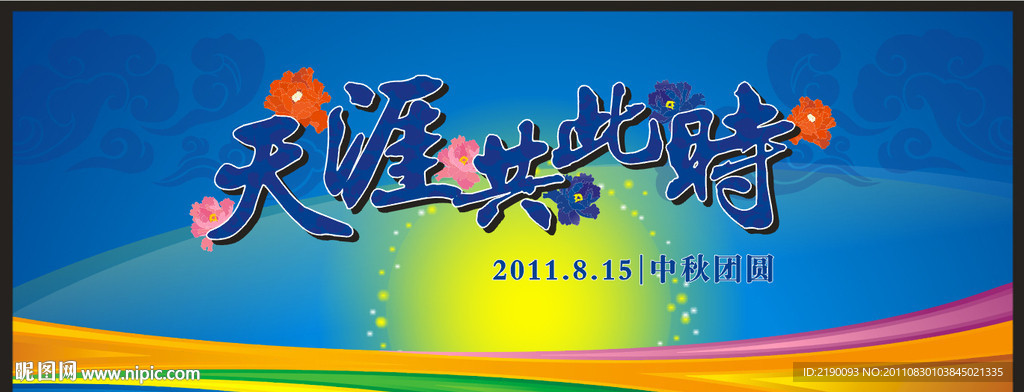 中秋团圆