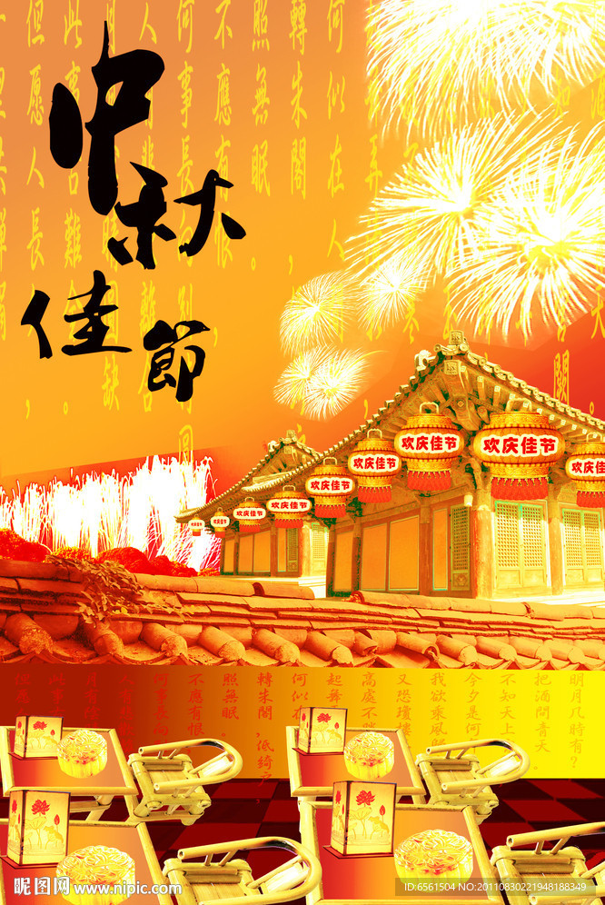 中秋节