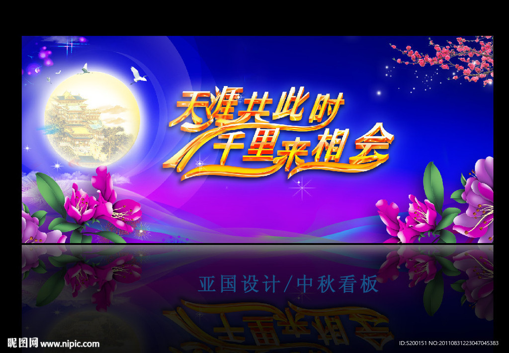 中秋节