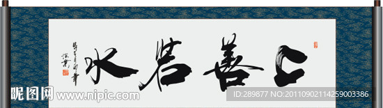 上善若水书法