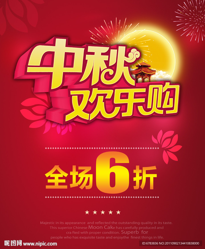 中秋节欢乐购