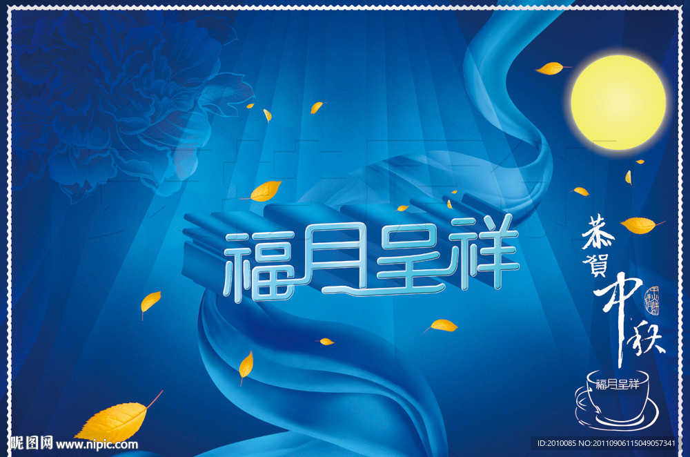 福月呈祥中秋月