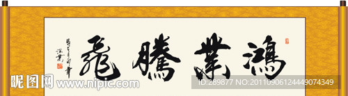 鸿业腾飞书法
