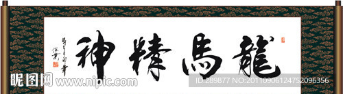 龙马精神书法