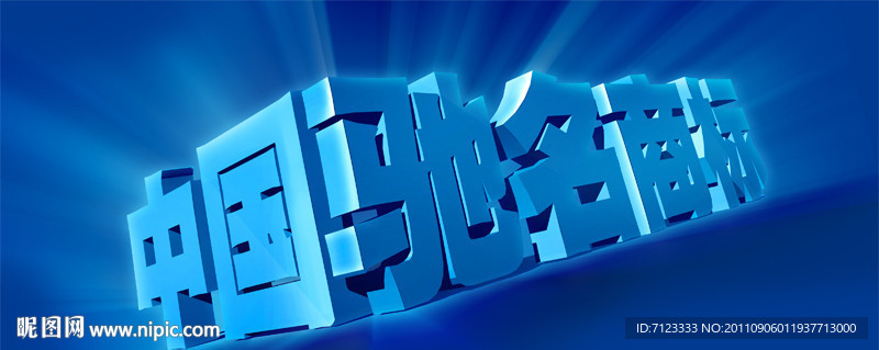 中国驰名商标