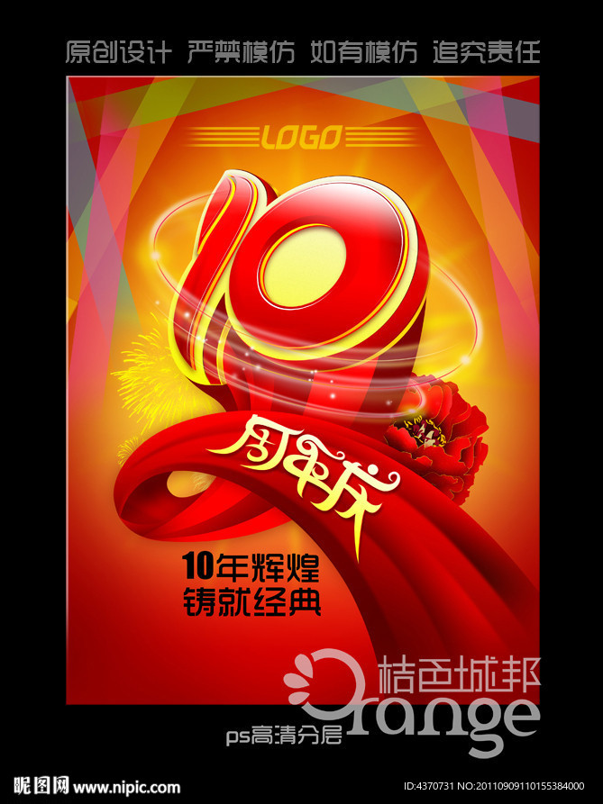 十周年庆
