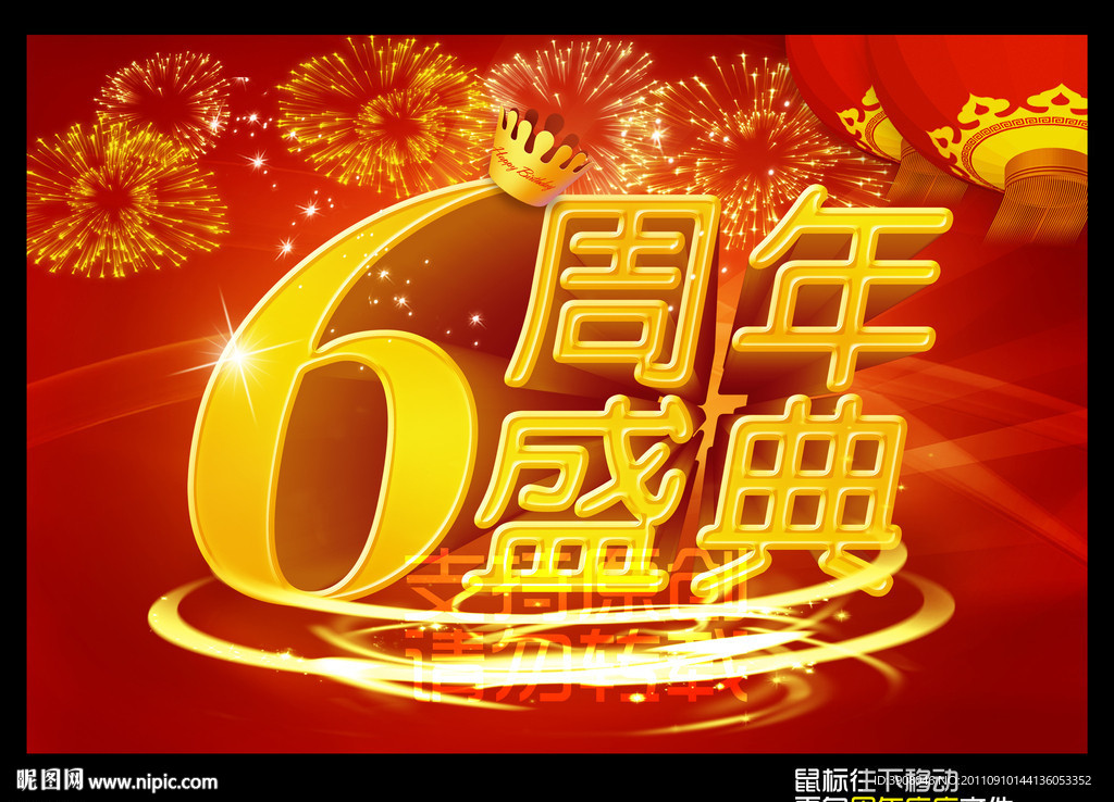 6周年店庆
