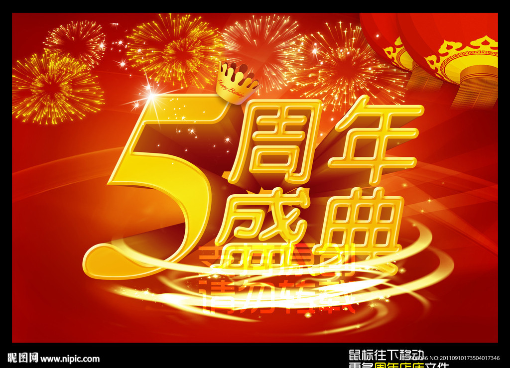 5周年店庆