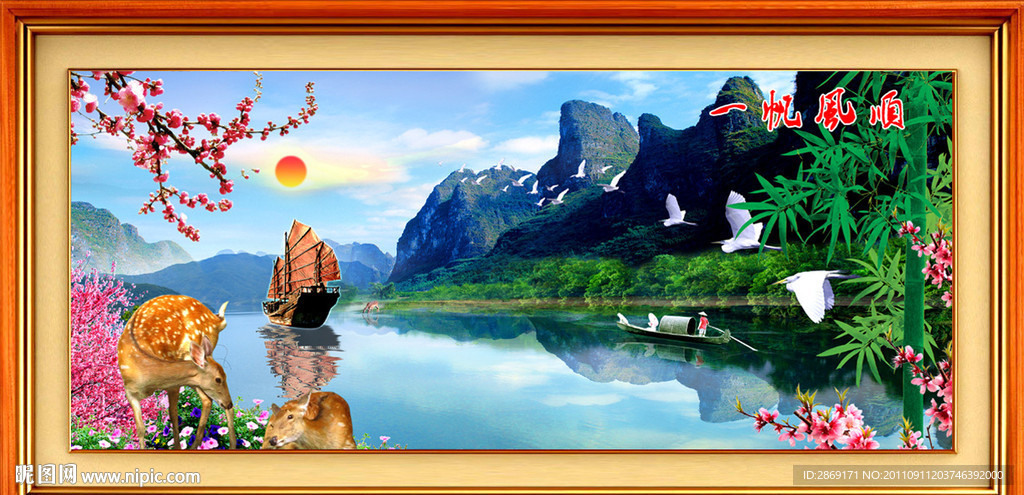 一帆风顺 大展鸿图