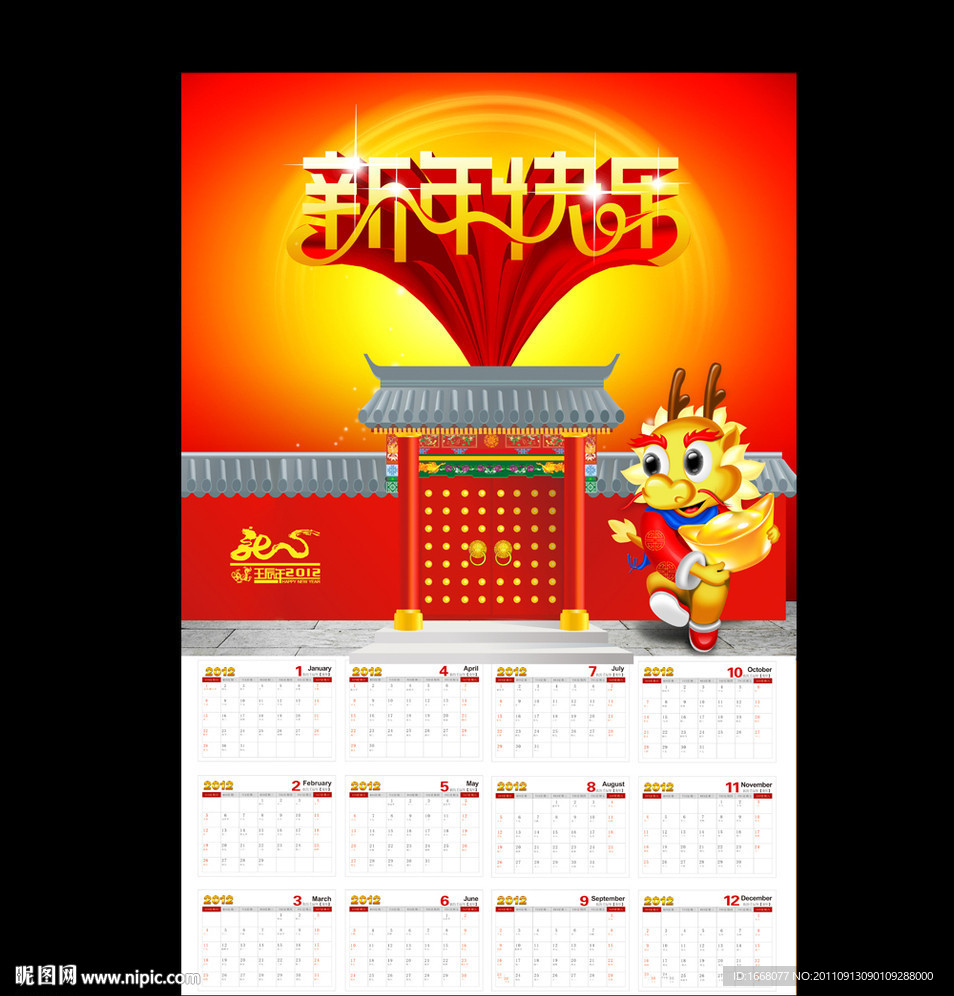 2012新年挂历模板下载