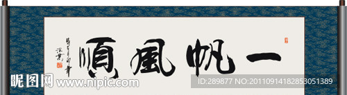 帆风顺书法