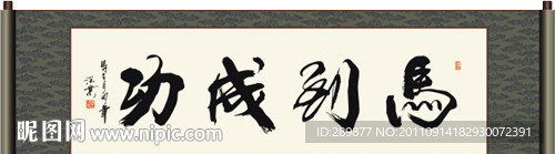 马到成功书法