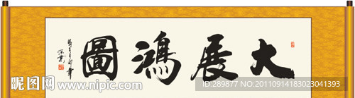 大展鸿图书法