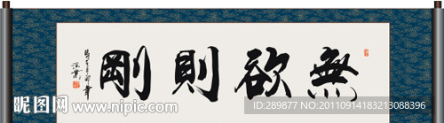 无欲则刚书法