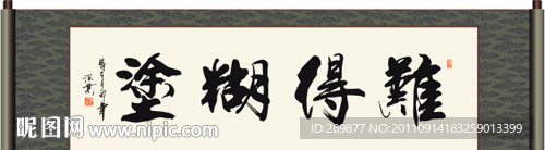 难得糊涂书法