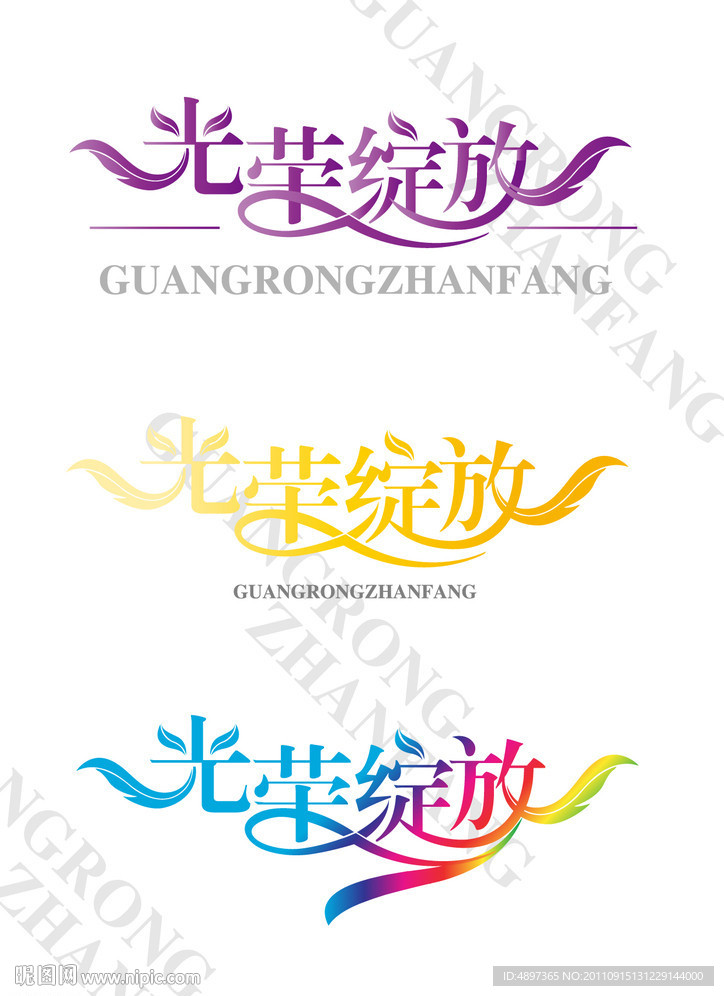 美术字体光荣 绽放