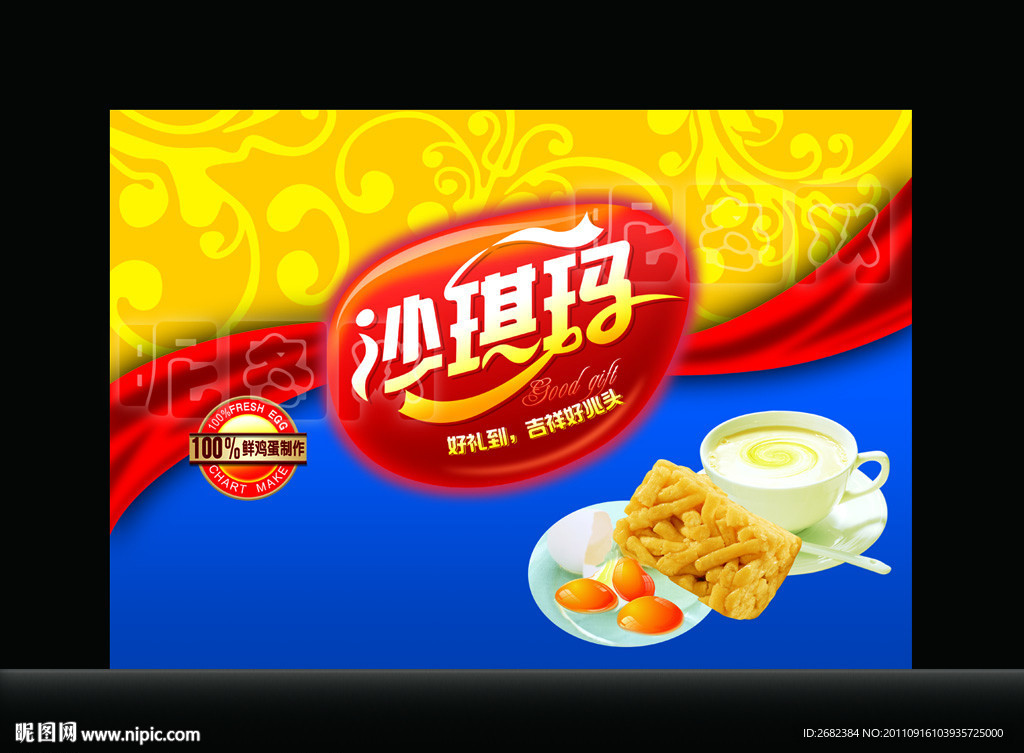 沙琪玛