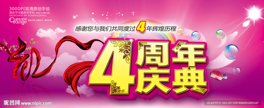 4周年庆典