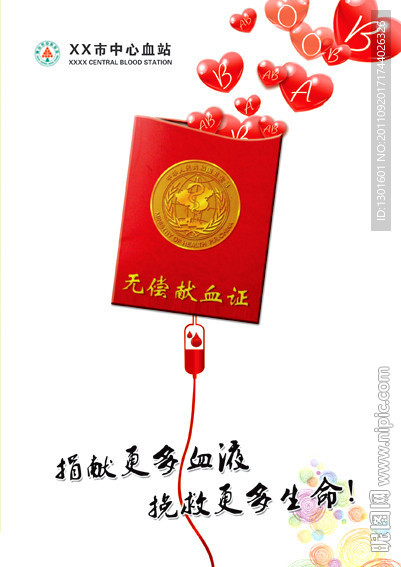 无偿献血
