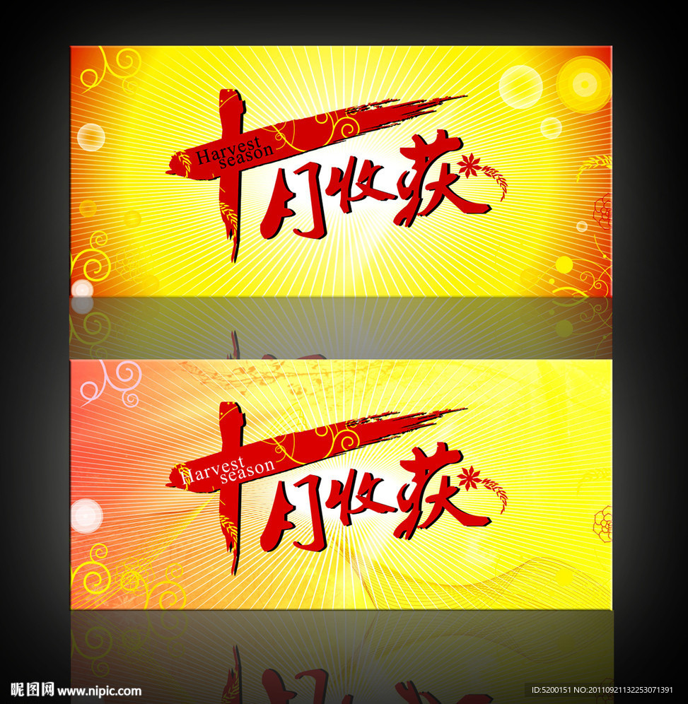 十月收获