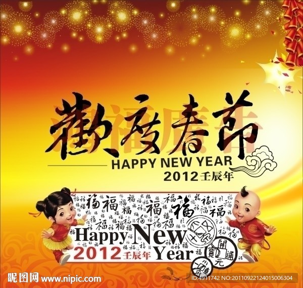 新年