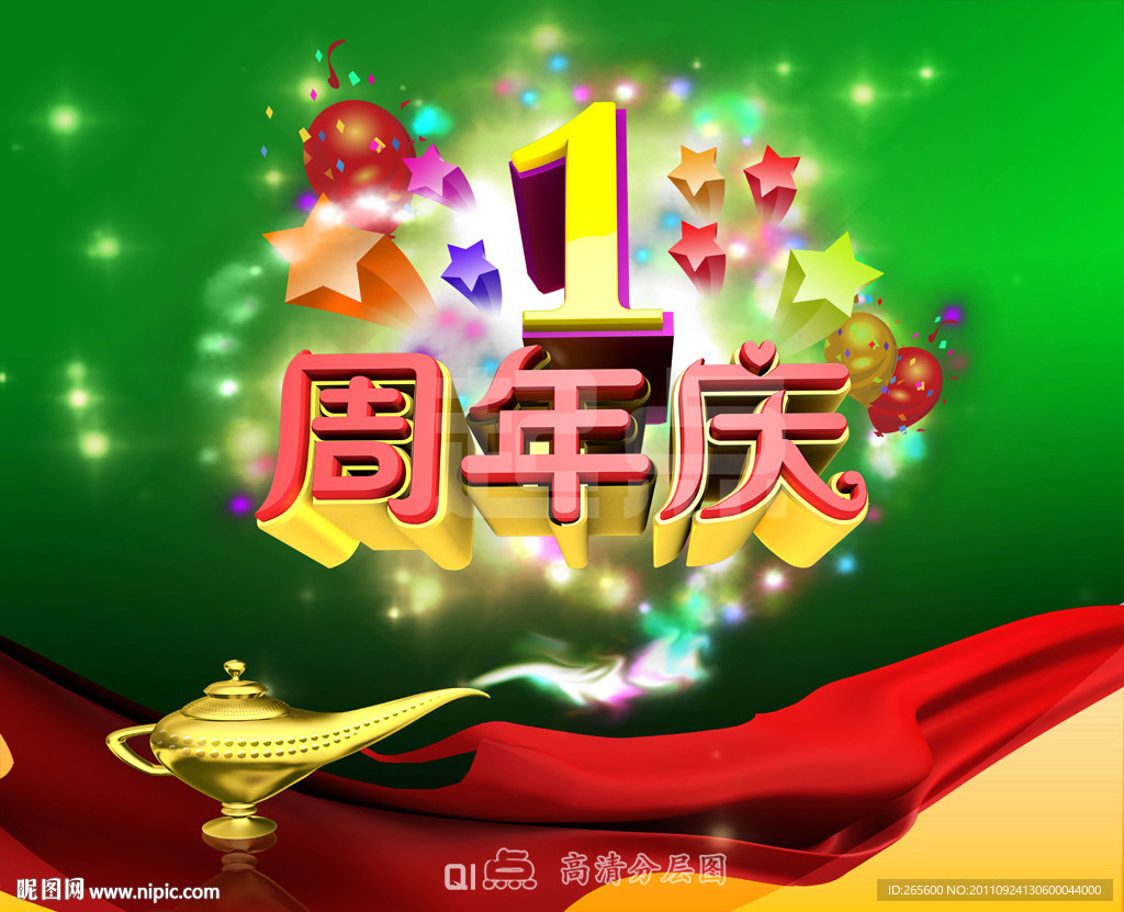 1周年庆