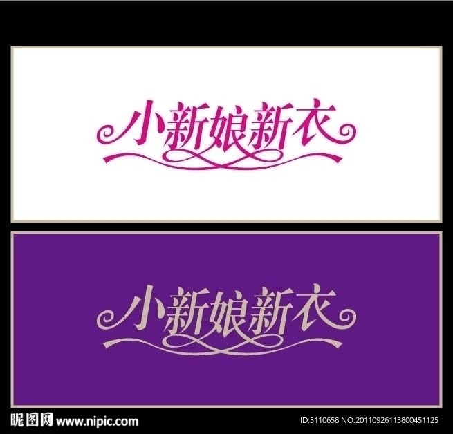 小新娘新衣字体LOGO设计