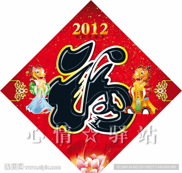 龙年 福字