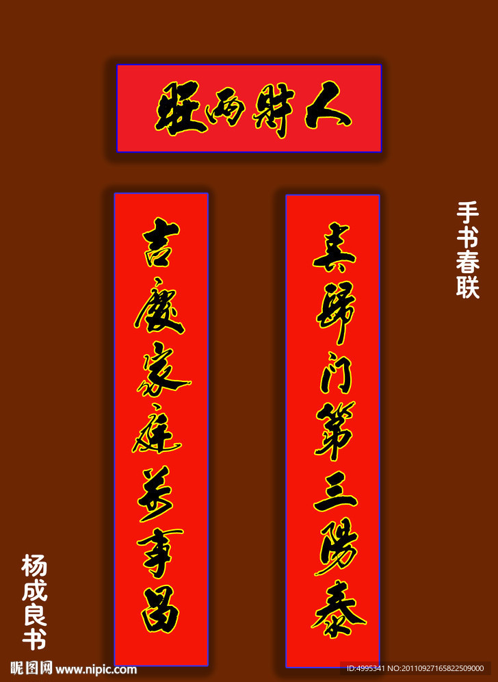 春联