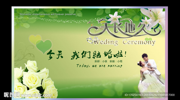 天长地久婚礼背景设计