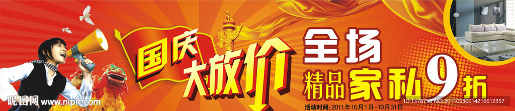 家私城国庆活动广告