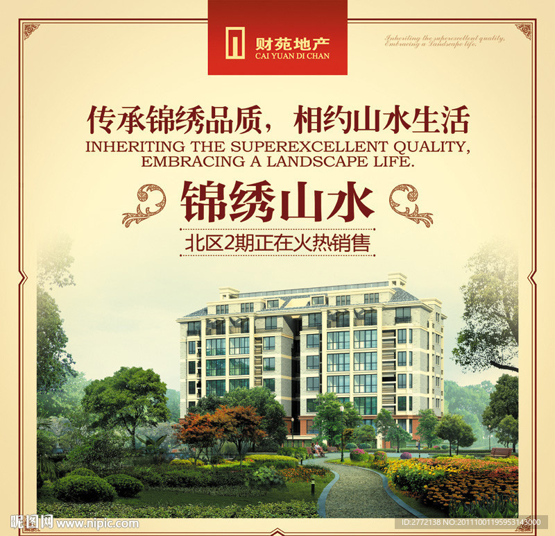 锦绣山水房展会广告画面