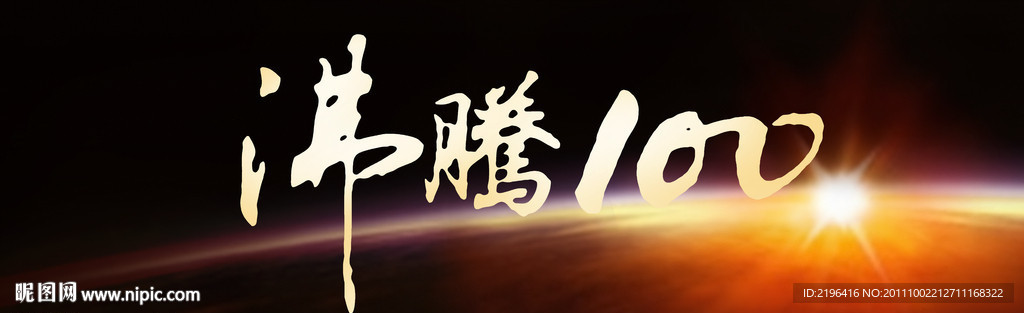 大牌设计 沸腾100