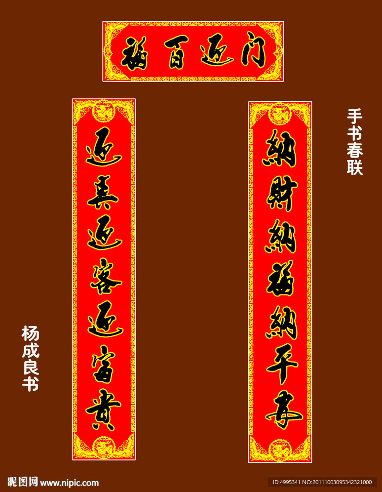 手写春联