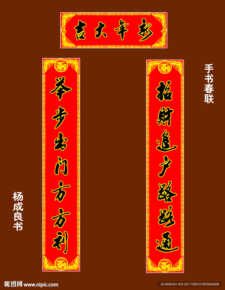 手写春联