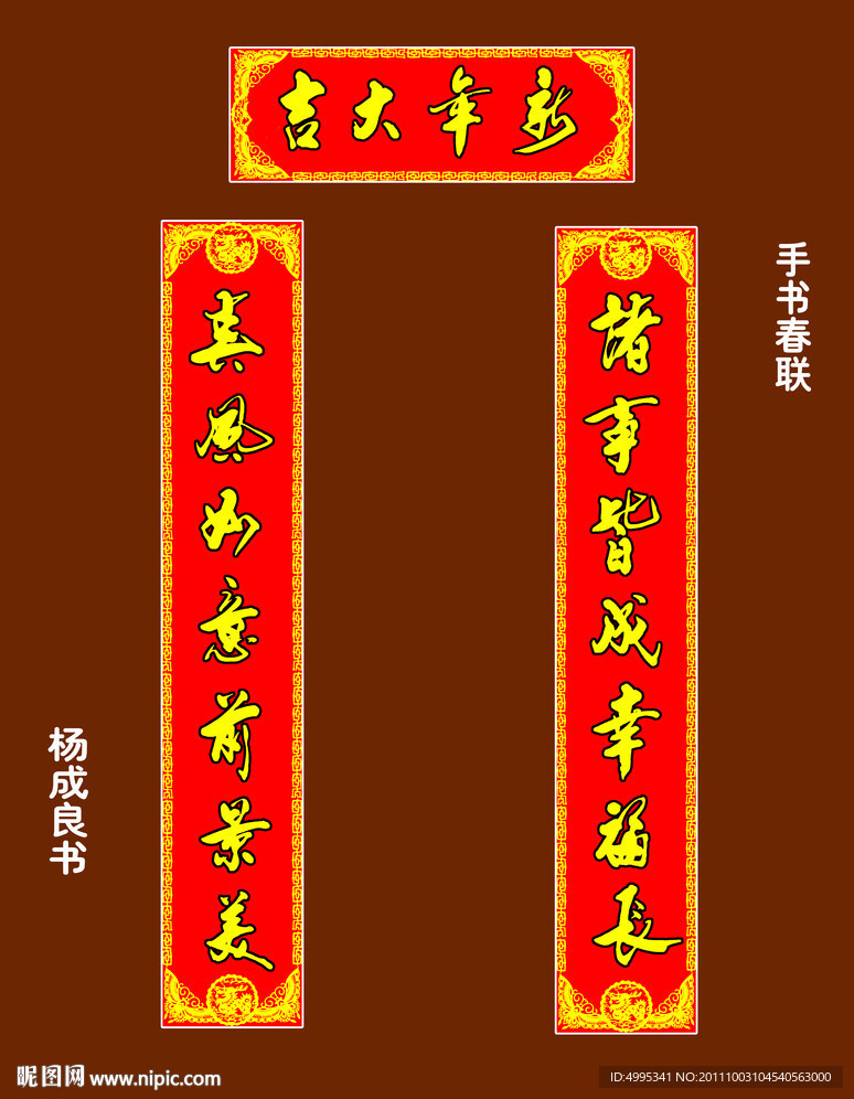 手写春联