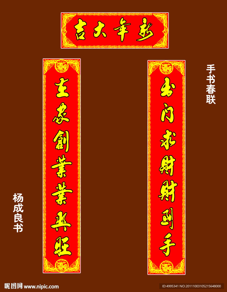 手写春联