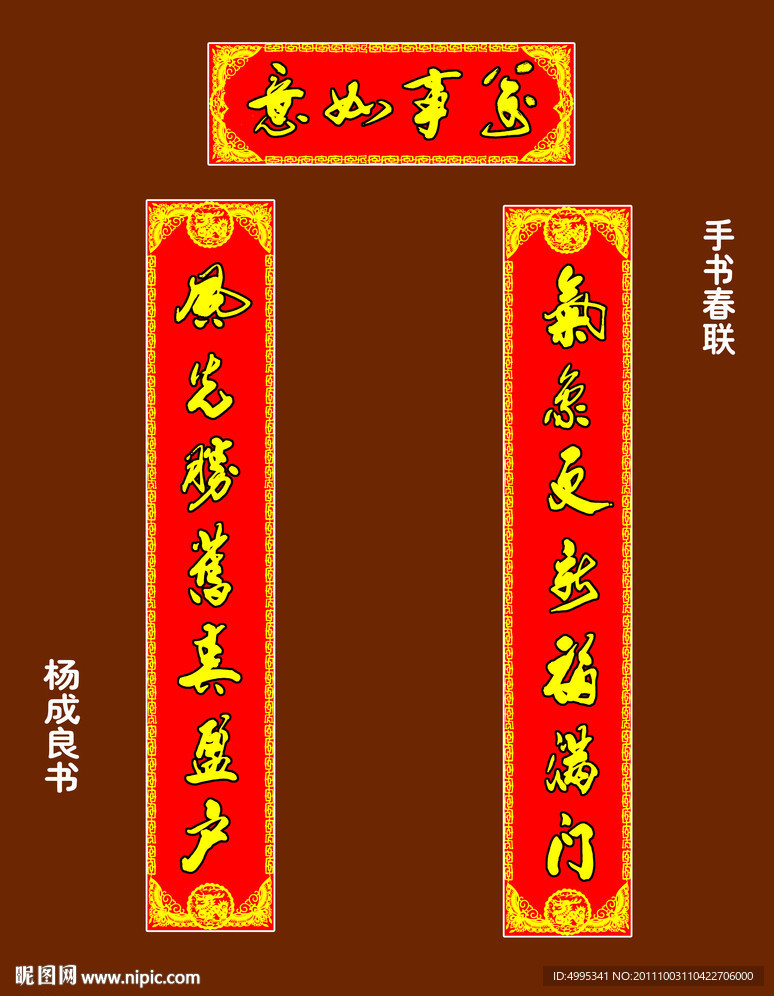 手写春联