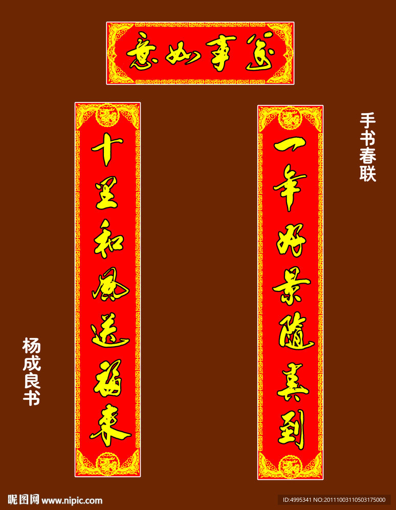 手写春联