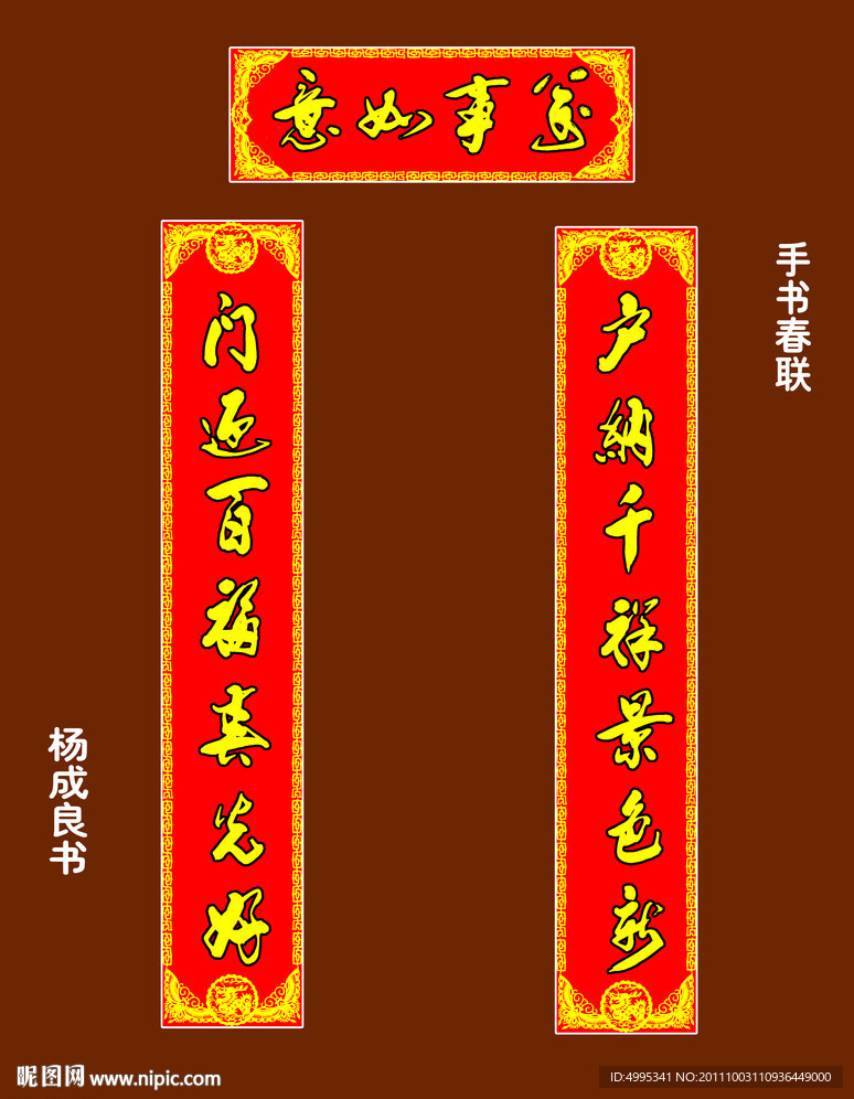 手写春联