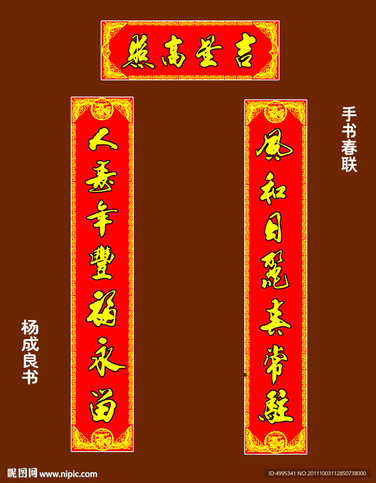 手写春联