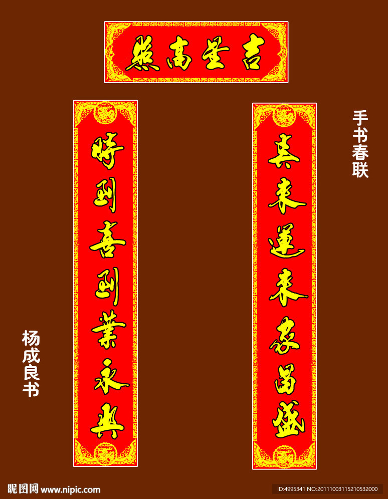 手写春联