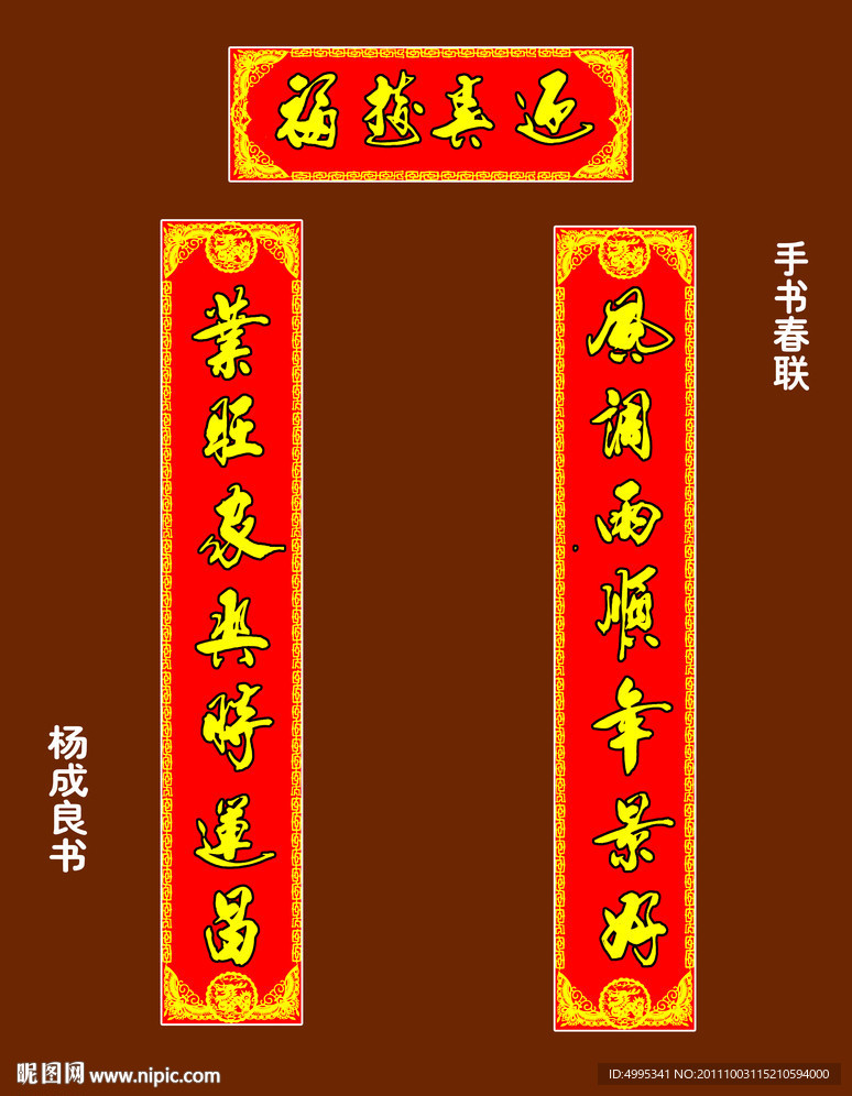 手写春联