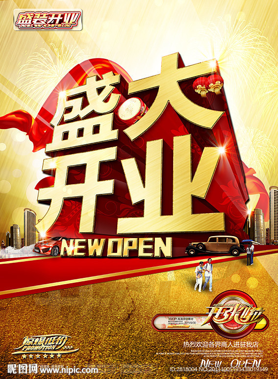 盛大开业
