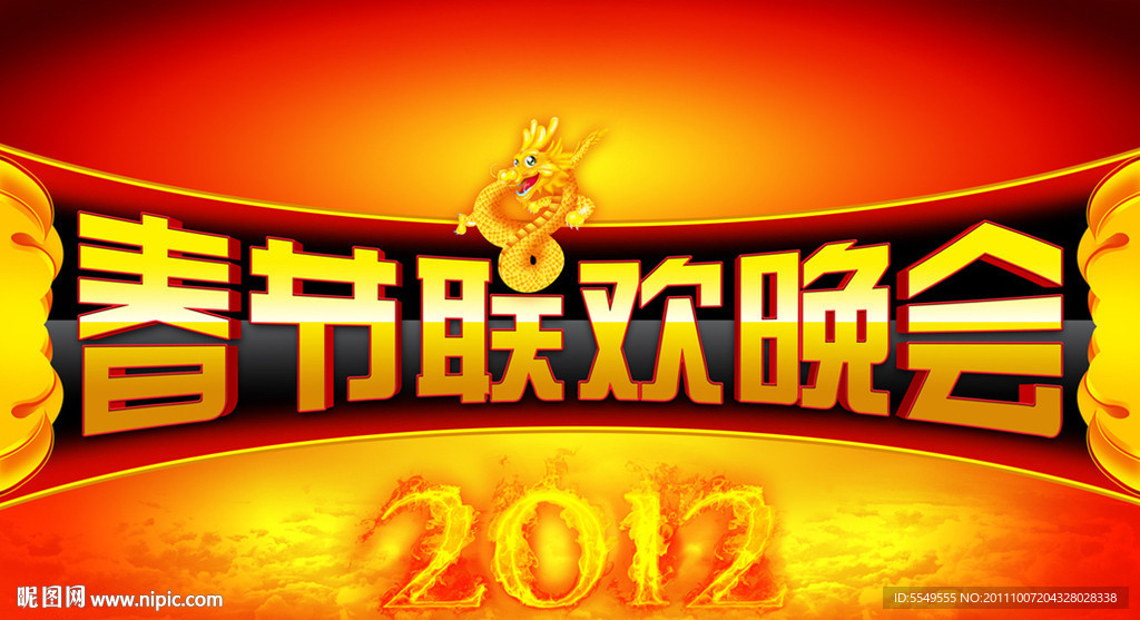 春节联欢晚会